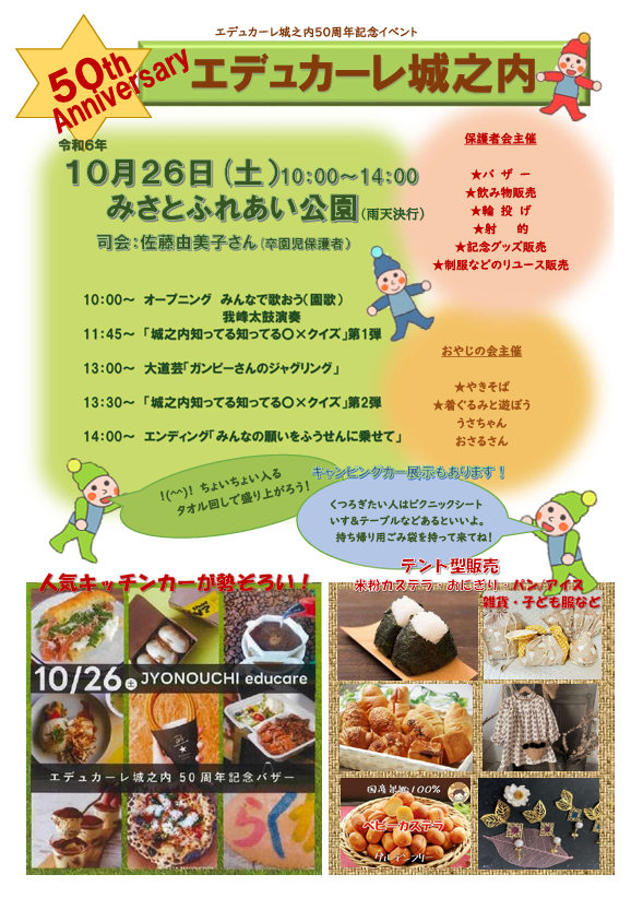 エデュカーレ城之内50周年記念イベントについて②